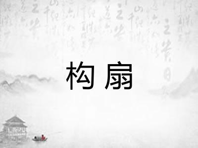 构扇