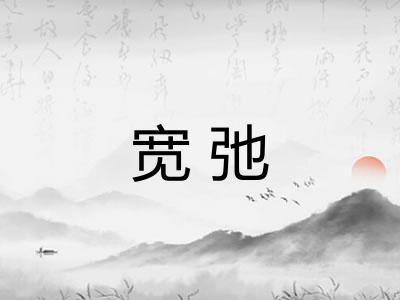 宽弛