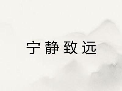宁静致远
