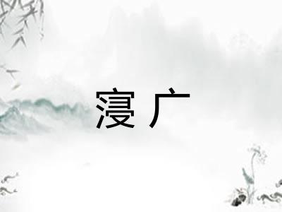 寖广