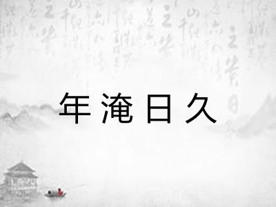 年淹日久