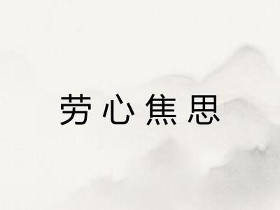 劳心焦思