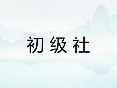 初级社