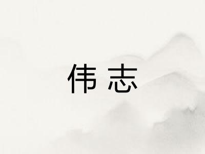伟志