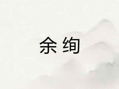 余绚