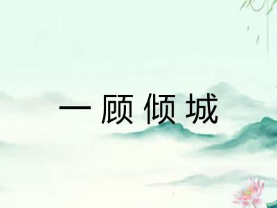 一顾倾城