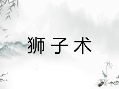 狮子术