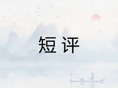 短评