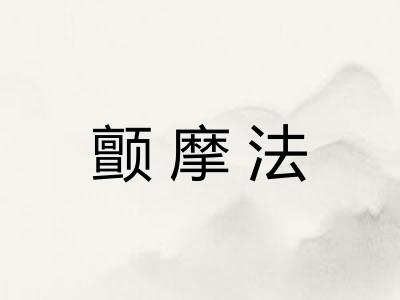 颤摩法