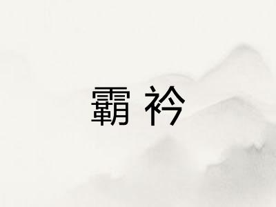 霸衿