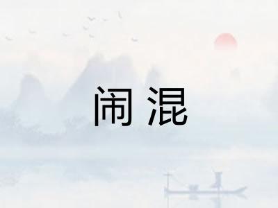 闹混