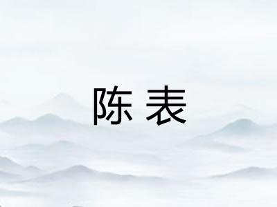 陈表