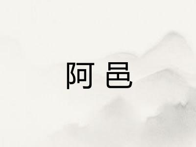 阿邑