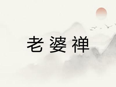 老婆禅