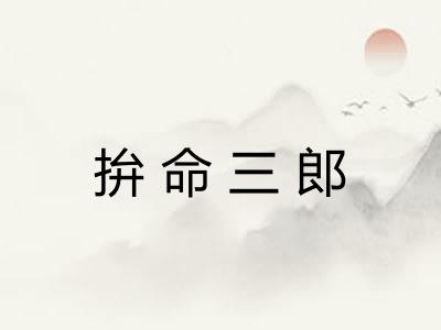 拚命三郎