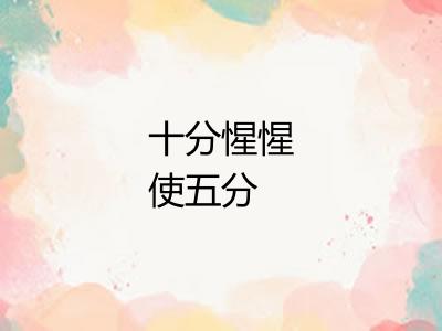 十分惺惺使五分