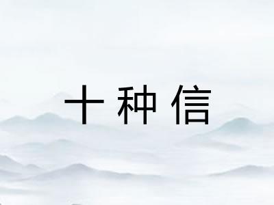 十种信