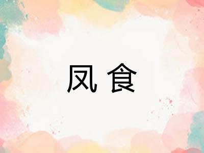 凤食