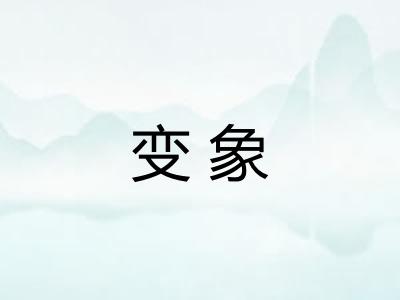变象