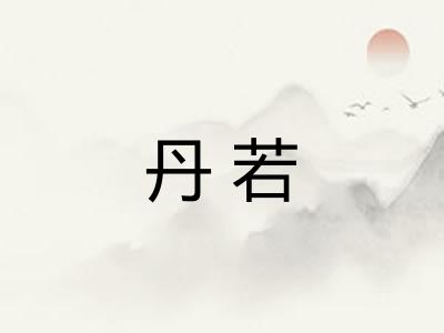 丹若