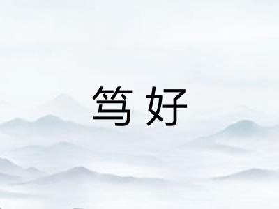笃好