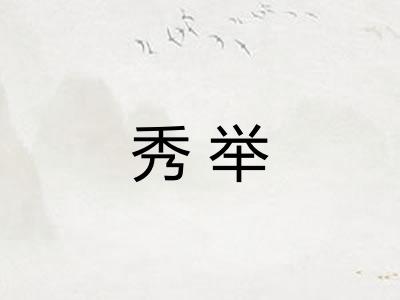 秀举