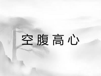 空腹高心