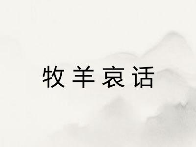 牧羊哀话