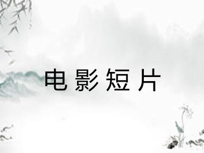 电影短片