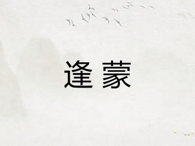 逢蒙