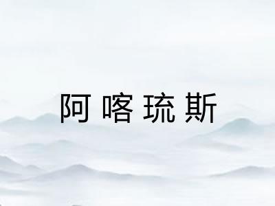 阿喀琉斯