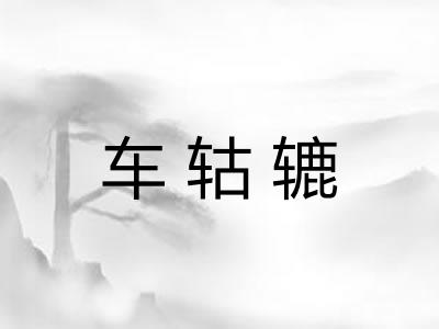 车轱辘