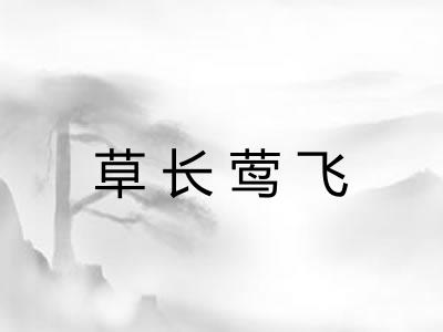 草长莺飞