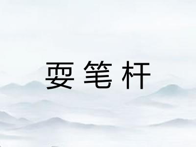 耍笔杆
