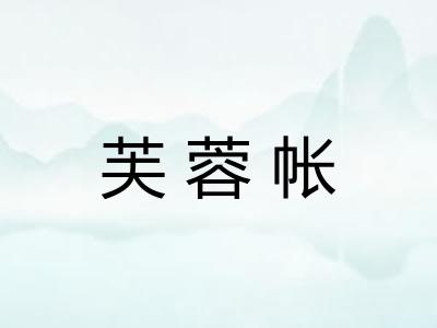 芙蓉帐