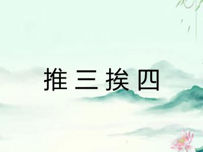 推三挨四