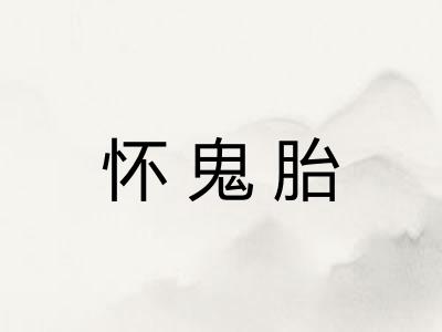 怀鬼胎
