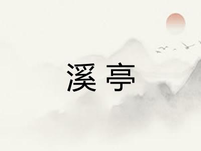 溪亭