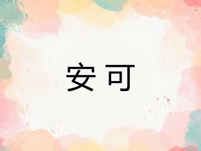 安可