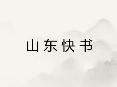 山东快书