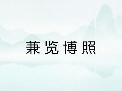 兼览博照