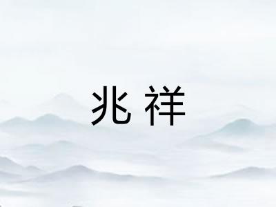 兆祥