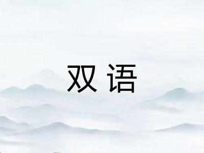 双语