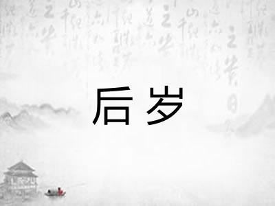 后岁