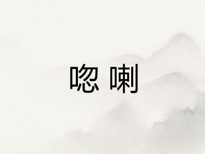 唿喇