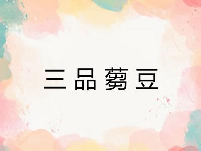 三品蒭豆