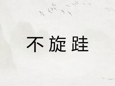 不旋跬