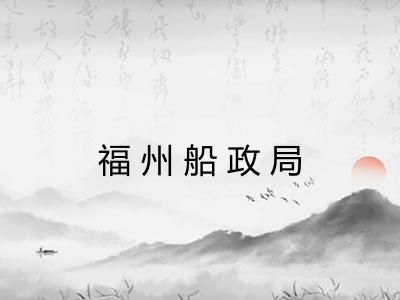 福州船政局