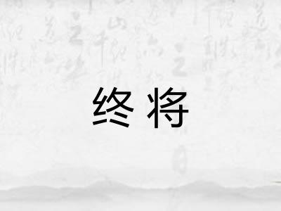 终将
