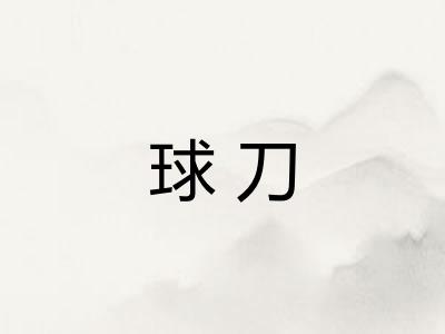 球刀